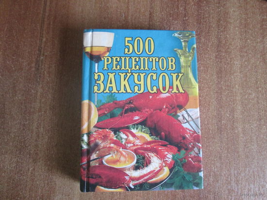 Книга.500 рецептов закусок.