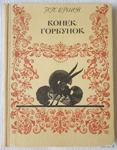 Конек-Горбунок | Ершов Петр Павлович | Сказка | Художник Д. Дмитриев