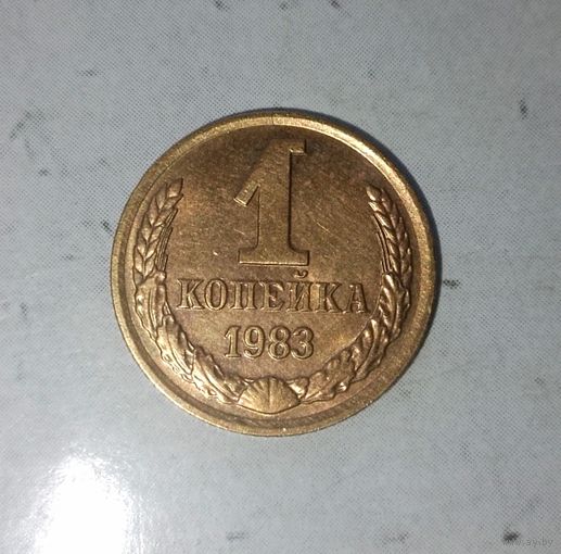 1 копейка 1983 года СССР. Красивая монета в родной патине!