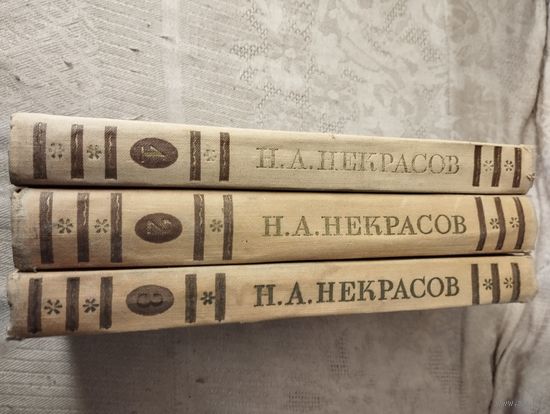 Некрасов Н.А. Сочинения в 3 т. 1959 г.