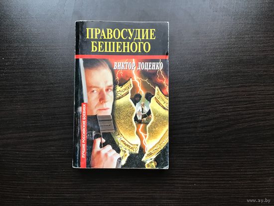 Виктор Доценко.	"Правосудие Бешеного".