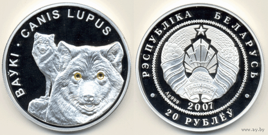 Волки, 20 рублей 2007, Серебро