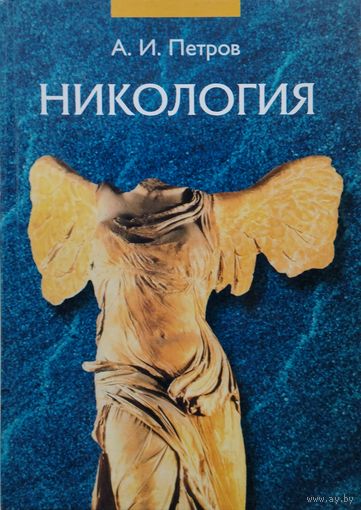 Никология Автограф