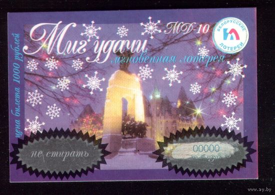 Лотерейный билет Миг удачи