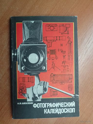 Андрей Шеклеин "Фотографический калейдоскоп"