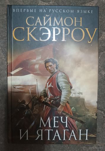 Скэрроу Саймон МЕЧ И ЯТОГАН серия (Исторический роман в Новом оформл)