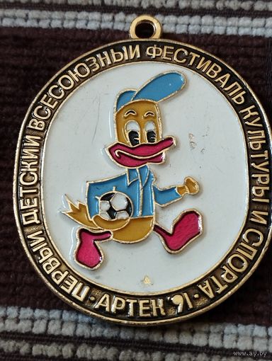 Медаль. Первый детский всесоюзный фестиваль культуры и спорта. АРТЕК'91.