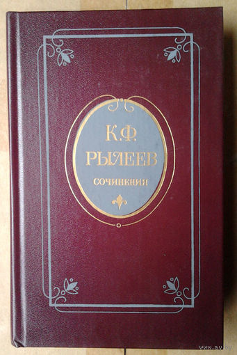 К. Ф. Рылеев. Сочинения