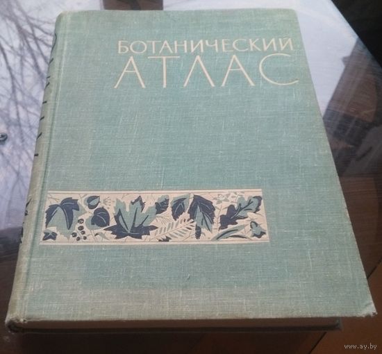 Ботанический атлас (1963) ред.Шишкина