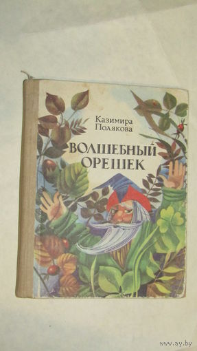 К,Полякова "Волшебный орешек"/7