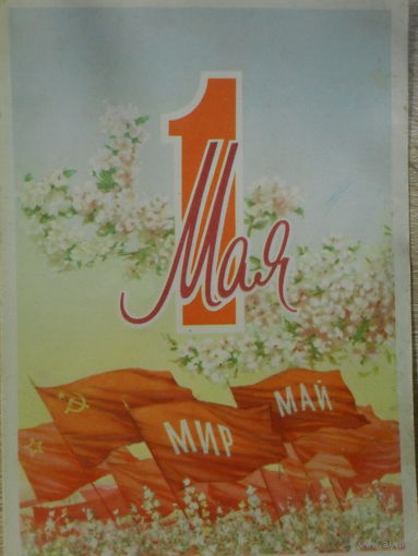ПОДПИСАННАЯ ОТКРЫТКА СССР. 1 МАЯ. худ. В.А. ГЕДЗ. 1959 год.