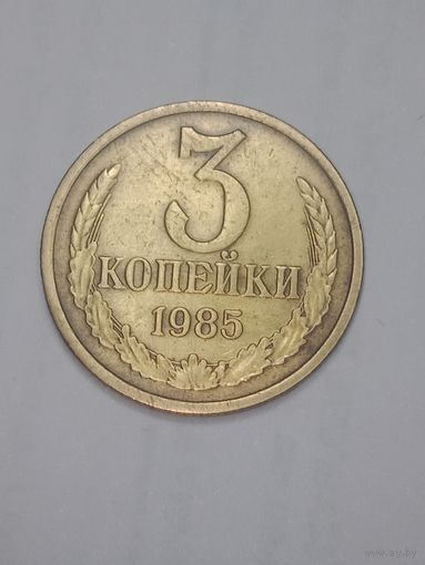 СССР , 3 копейки 1985 года .