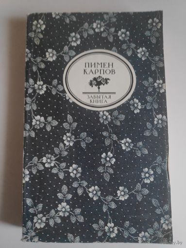 Пимен Карпов. Пламень. Русский ковчег. Из глубины.