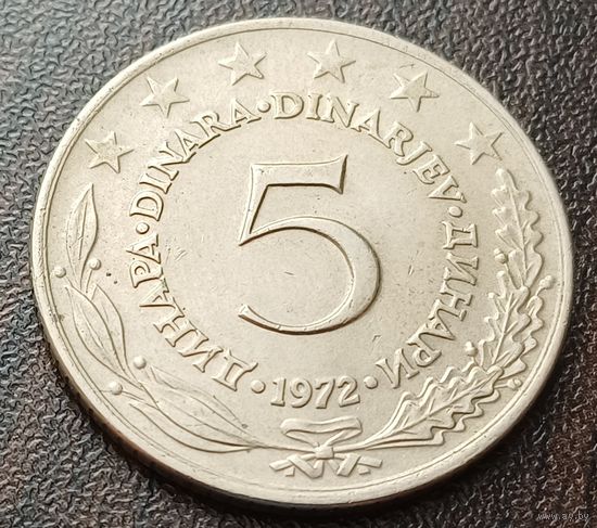 Югославия 5 динаров, 1972    ( 1-15-4 )