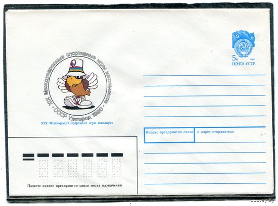 СССР 1990. ХМК. Конверт. Спортивные игры школьников в Ужгороде