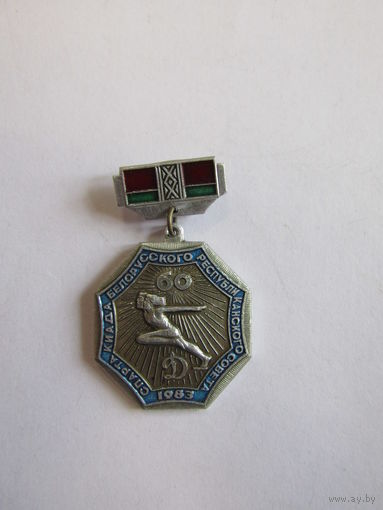 Знак. Значок. Спортивное Общество "Динамо". "Белорусский совет". Спорт. Ретро СССР.