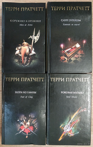 Терри Пратчетт, книги из цикла "Плоский мир" (комплект 4 книги)