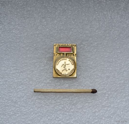 Динамо Киев Чемпион СССР 1967 г.