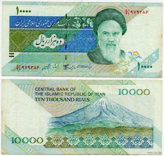 Иран. 10000 риалов (образца 1992 года, P146g, подпись 33)