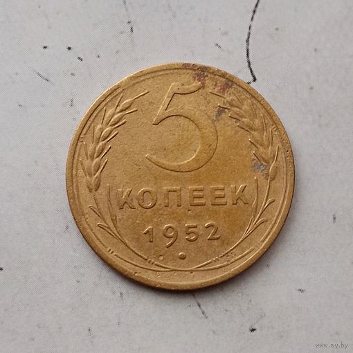 5 копеек 1952 года СССР.
