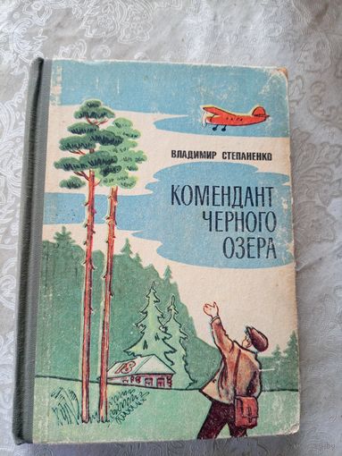 Владимир Степаненко"Комендант Черного озера"\01