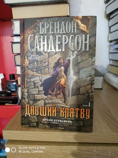 Давший клятву ( 2 тома)