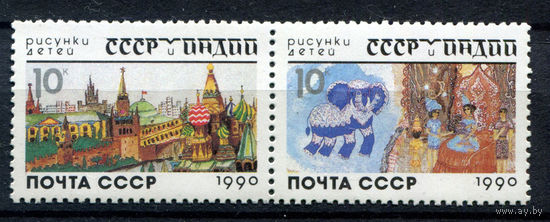 СССР - 1990г. - Детские рисунки. Индийско-советская дружба - полная серия, MNH [Mi 6121-6122] - 2 марки - сцепка