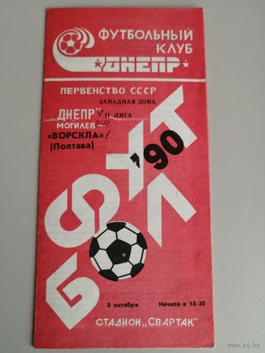ДНЕПР Могилев - ВОРСКЛА Полтава 08.10.1990