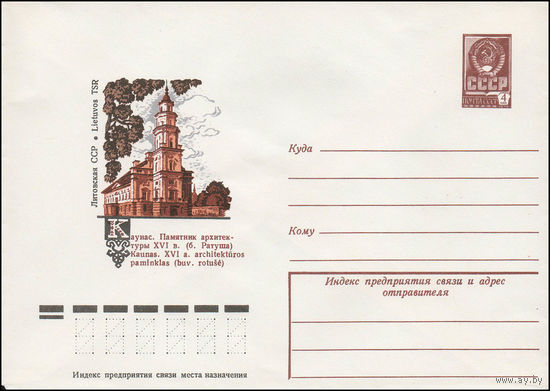 Художественный маркированный конверт СССР N 13190 (05.12.1978) Литовская ССР. Каунас. Памятник архитектуры XVI в. (б. Ратуша)