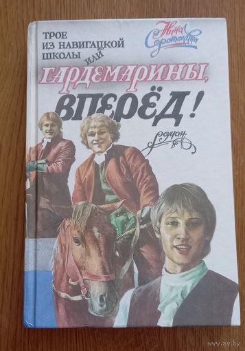 Соротокина Нина.Трое из навигацкой школы или Гардемарины,вперед !