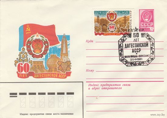 СССР 1981 МХК со СГ 50 лет Дагестанской АССР (к2)