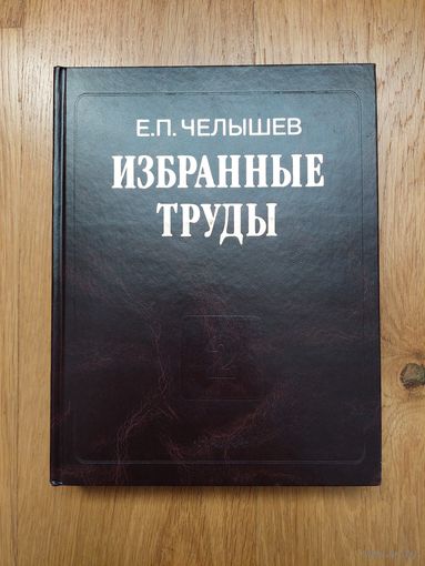 2002. Е.П. Челышев Избранные труды. Русская культура в мировом контексте. Наука.