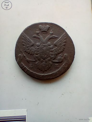 5 копеек 1790 года