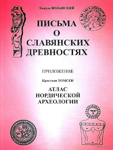 Воланский Тадеуш.Томсен Кристиан.  Письма о славянских древностях. Атлас нордической археологии.  2013г.