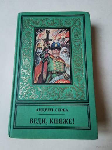 Андрей Серба. Веди, княже 1997г