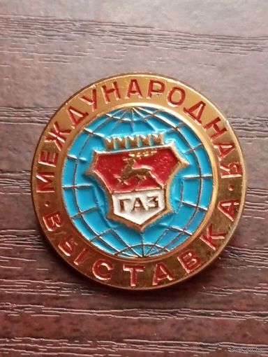 Значок Международная выставка ГАЗ