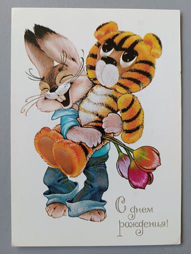 С Днём рождения! В. Четвериков. Открытка, подписана, 1981г.