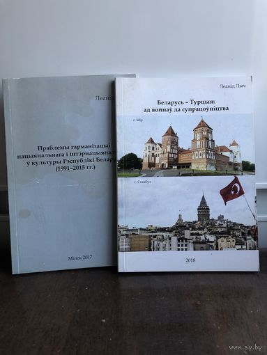 Леонид Лыч Беларусь - Турция....Праблемы гарманiзацыi...