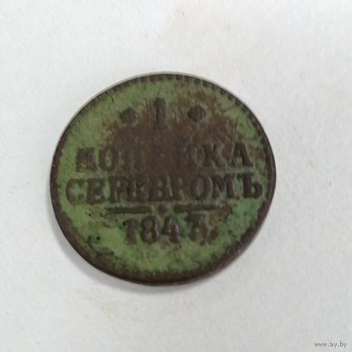 1 копейка серебром 1843