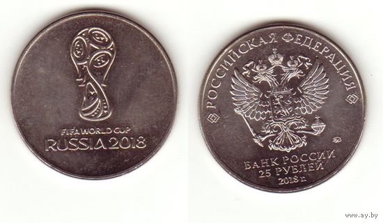 25 рублей 2018 г. Чемпионат мира по футболу Эмблема