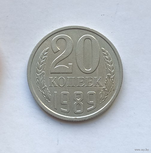 20 копеек 1989 шт.2 (2)