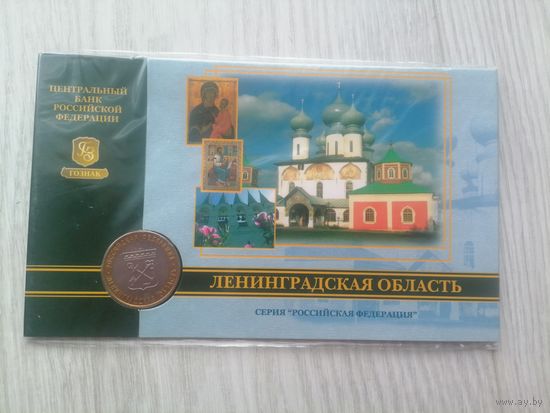 Ленинградская обл. 10 руб. в блистере с рубля