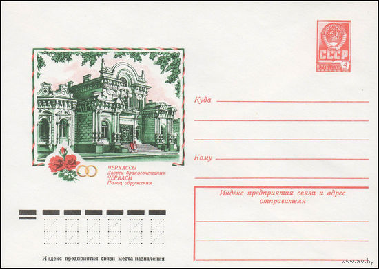Художественный маркированный конверт СССР N 13257 (04.01.1979) Черкассы  Дворец бракосочетания