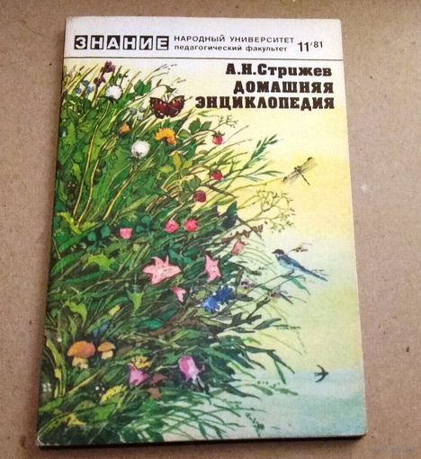 "Домашняя энциклопедия" Серия "Знание" Народный университет (педагогический факультет)
