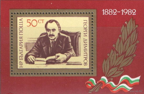Болгария 1982  100 лет со д.р. Димитрова