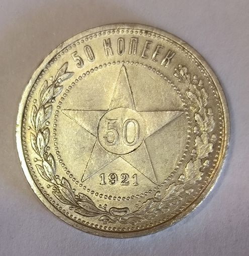 50 копеек 1921 аг шикарный