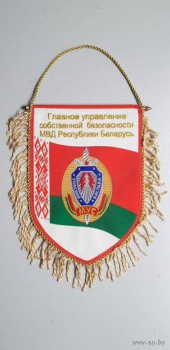 Вымпел главное управление собственной безопасности МВД Беларусь