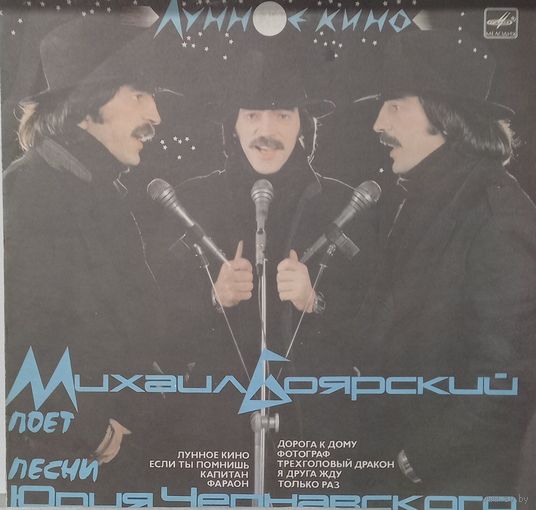 Михаил Боярский / Юрий Чернавский – Лунное Кино