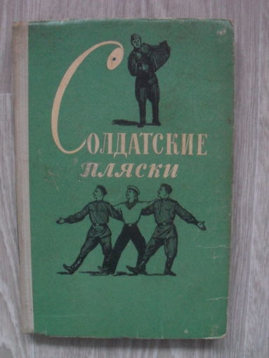 "Солдатские пляски" МОСКВА.1959.