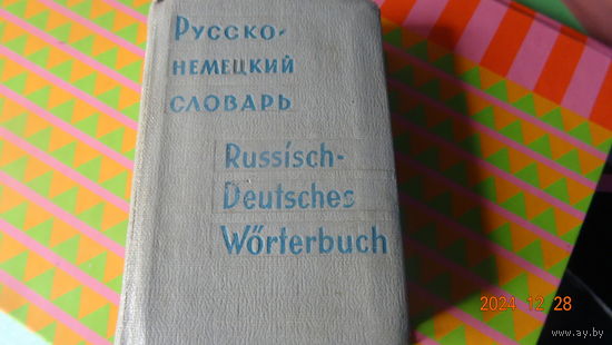 Русско-немецкий словарь мини 1961 г
